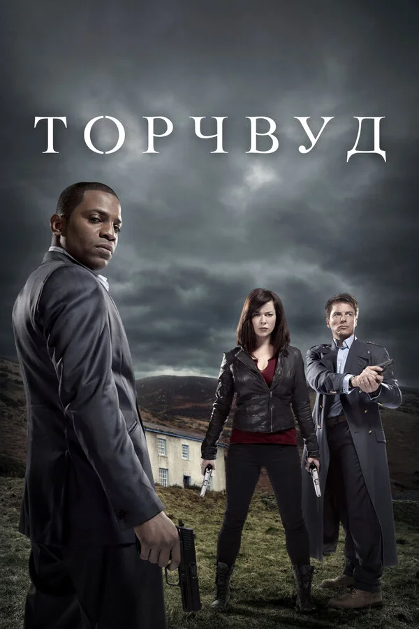 Торчвуд постер - смотреть онлайн
